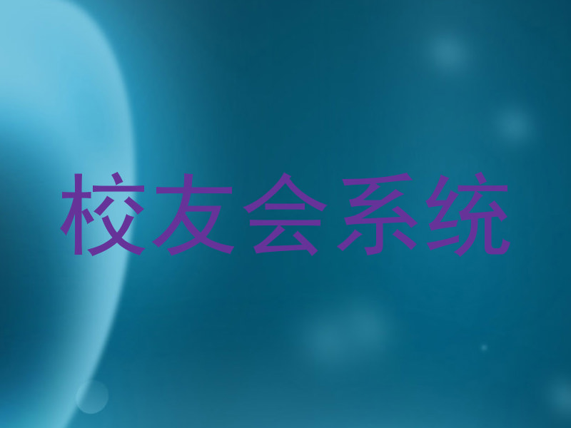 校友会系统