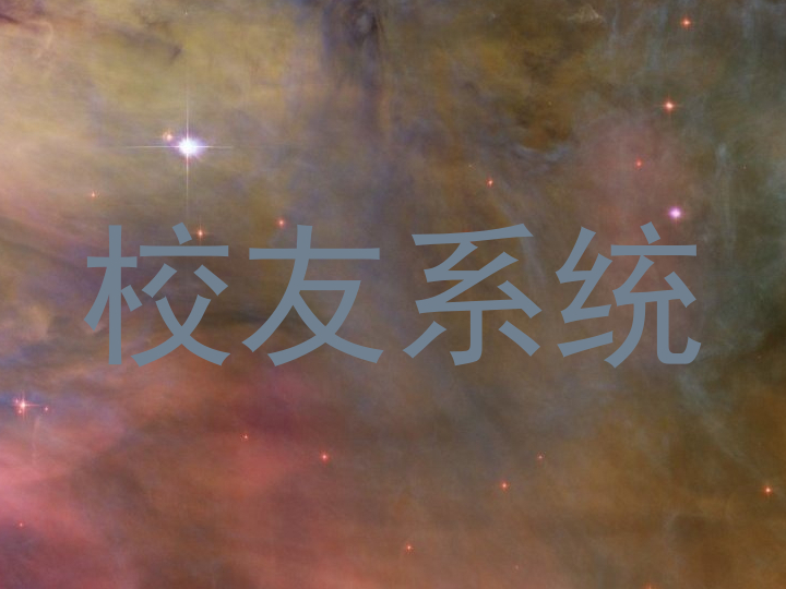 校友系统