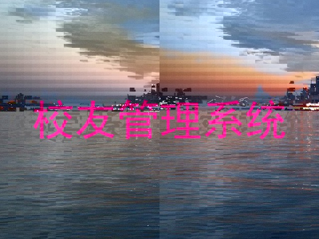 校友管理系统