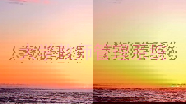 大学教师管理系统