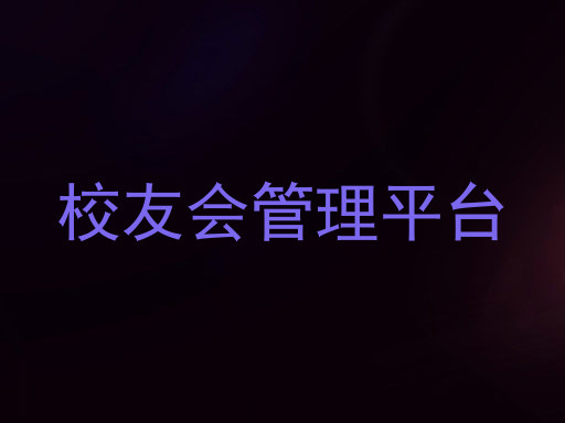 校友会管理平台