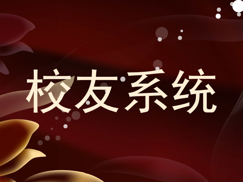 校友系统