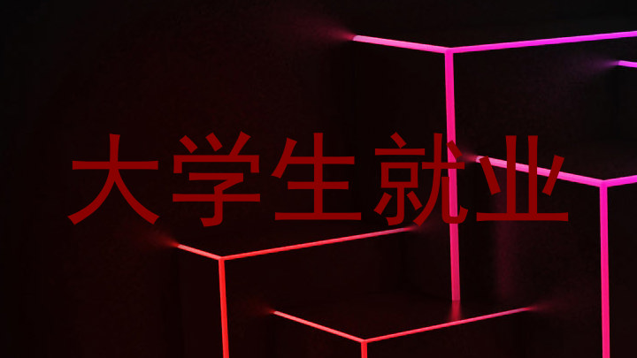 大学生就业