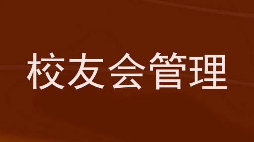 校友会管理
