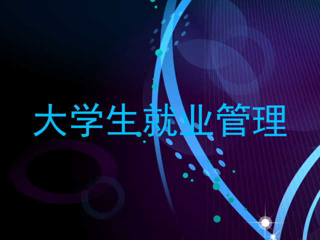 大学生就业管理