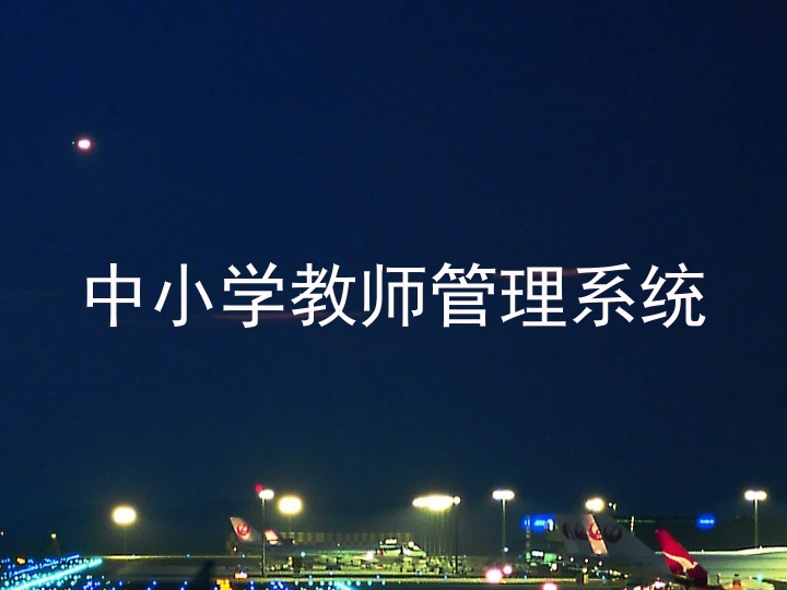 中小学教师管理系统