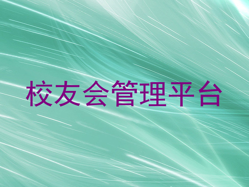 校友会管理平台