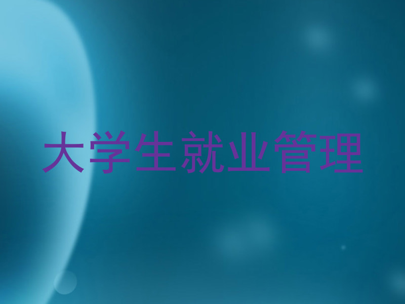大学生就业管理