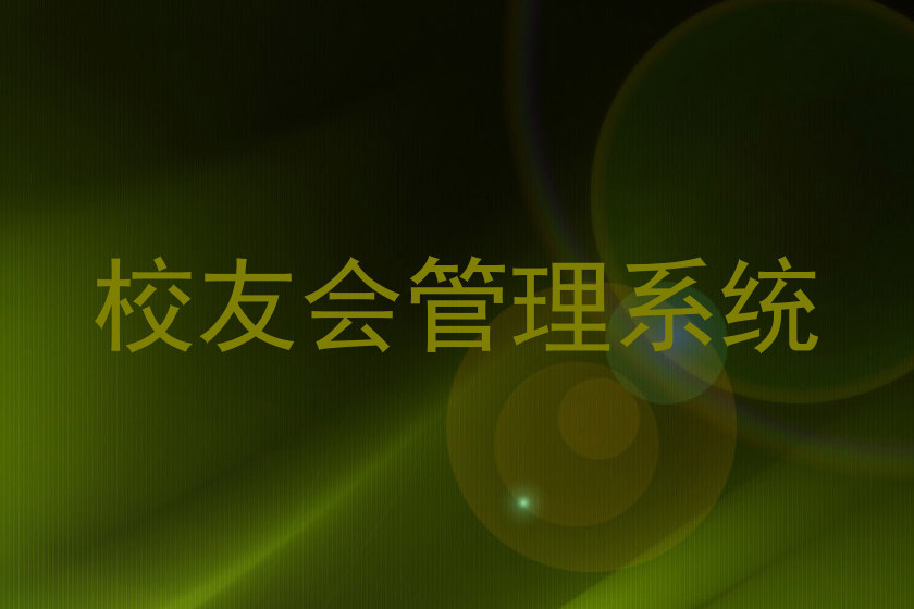 校友会管理系统