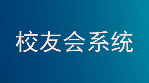 校友会系统