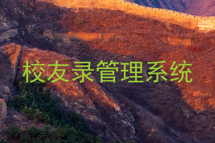 校友录管理系统