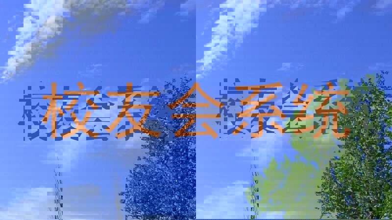 校友会系统