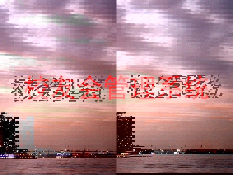 校友会管理系统