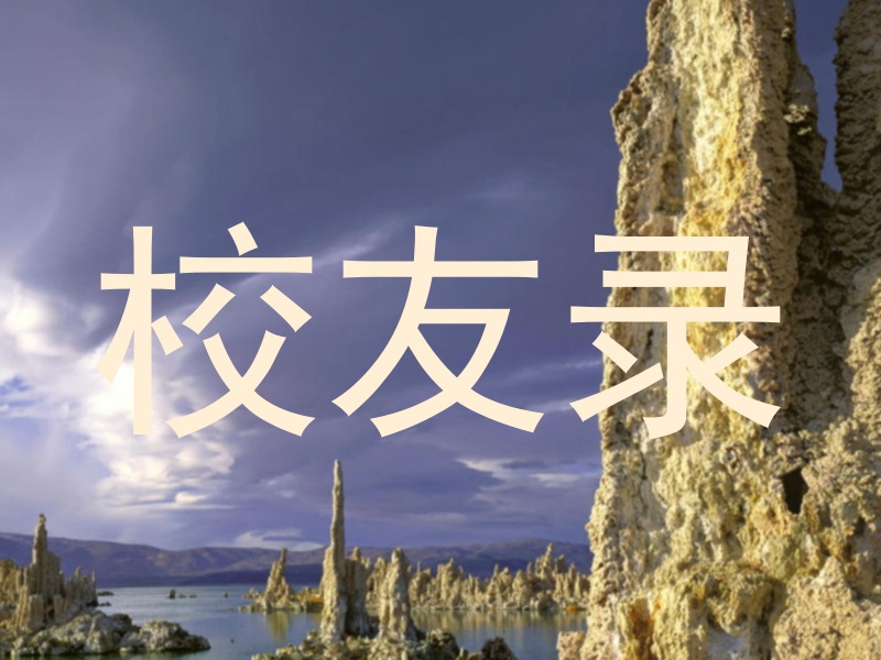 校友录