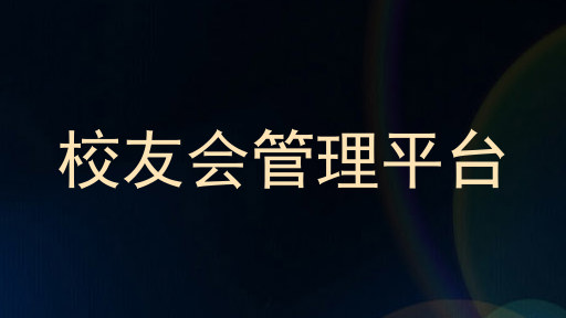 校友会管理平台