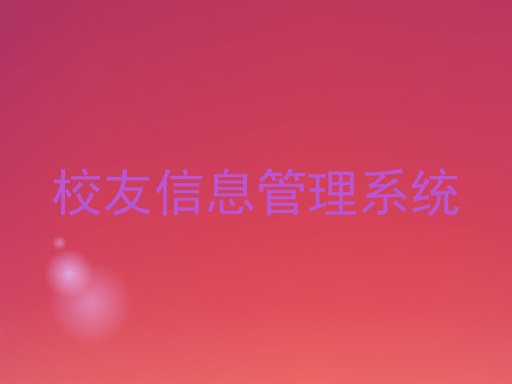 校友信息管理系统
