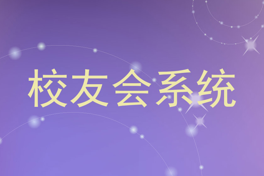 校友会系统