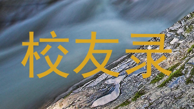 校友录