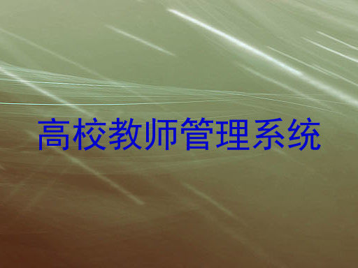 高校教师管理系统