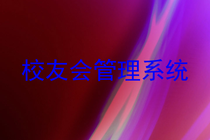 校友会管理系统