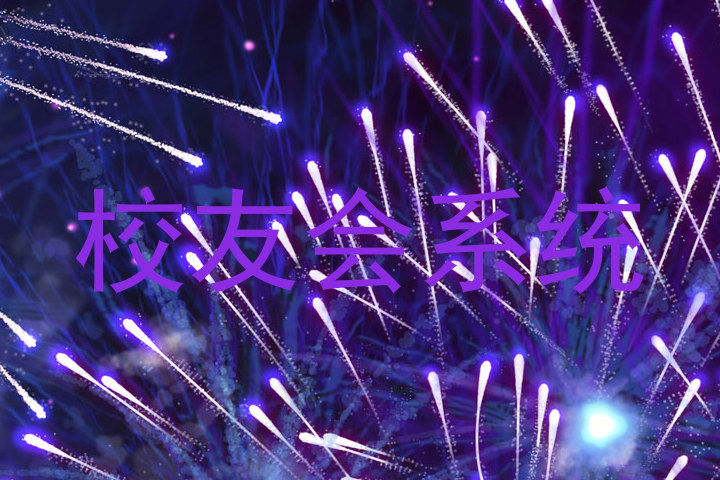 校友会系统