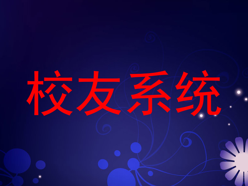 校友系统