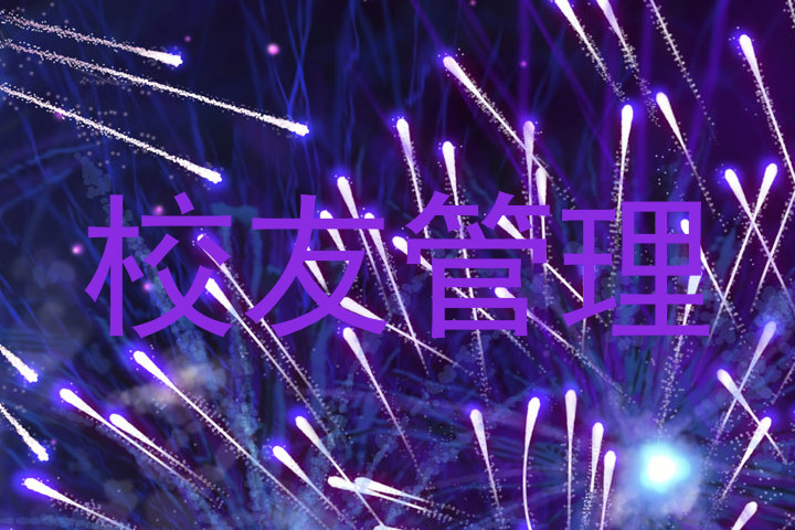 校友管理