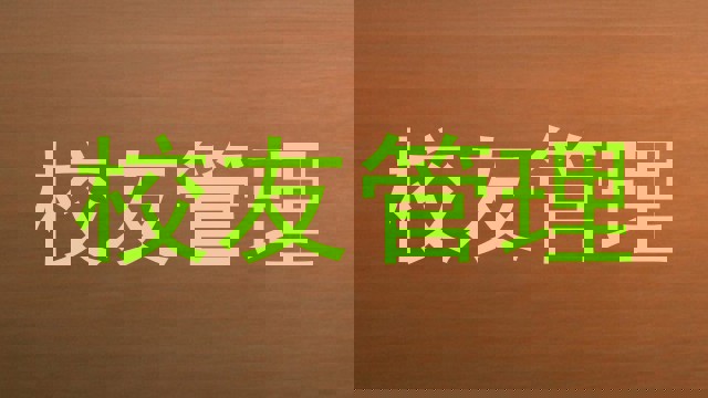 校友管理