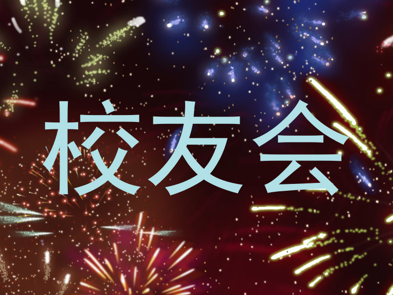 校友会