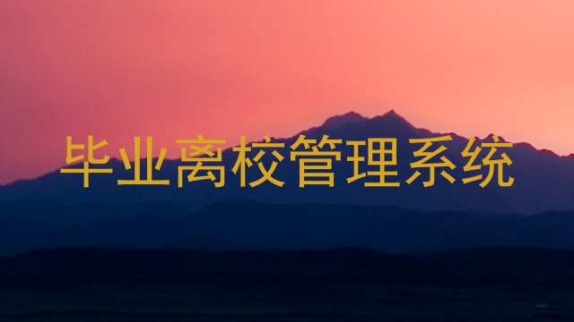 毕业离校管理系统