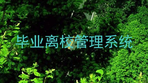 毕业离校管理系统