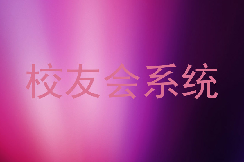 校友会系统