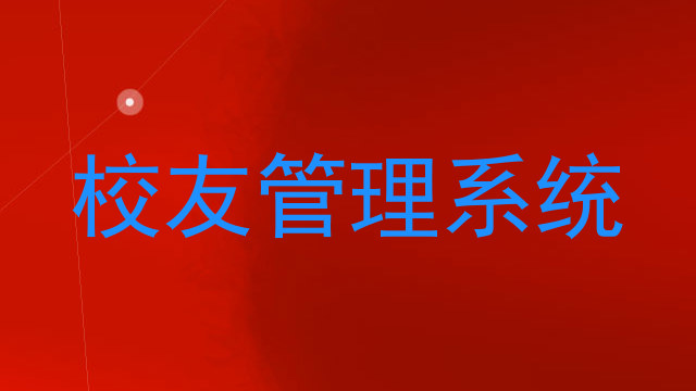 校友管理系统