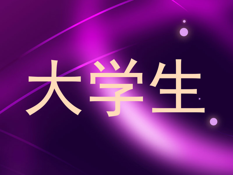 大学生