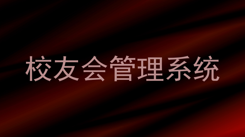校友会管理系统
