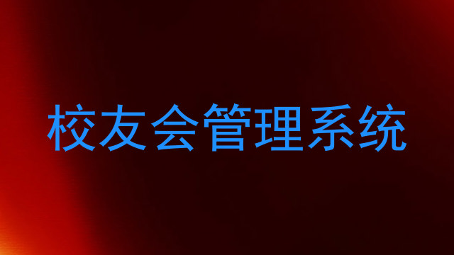 校友会管理系统