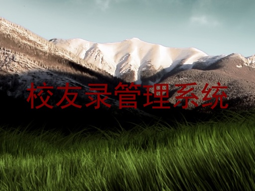 校友录管理系统