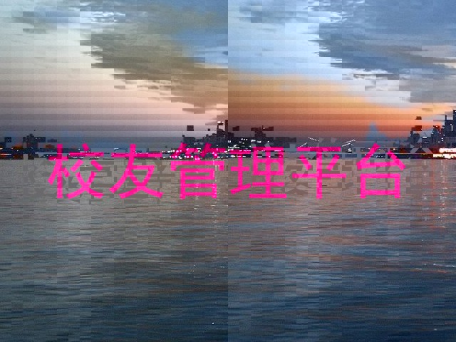 校友管理平台