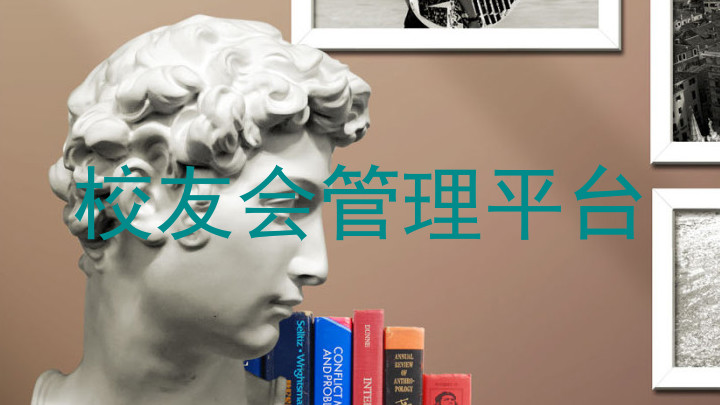 校友会管理平台