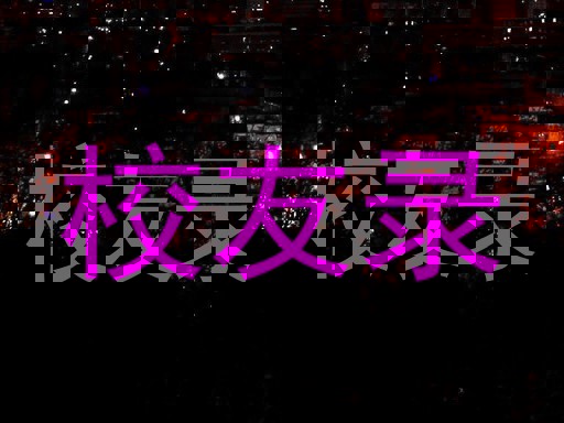 校友录
