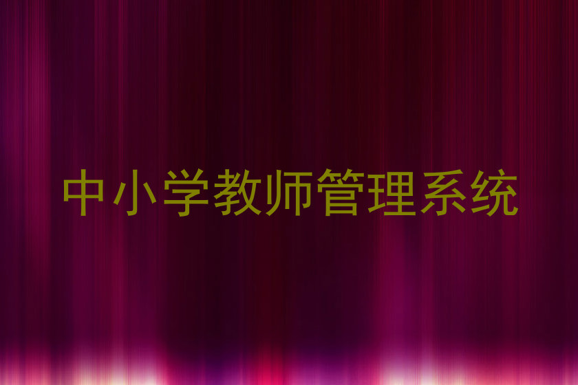 中小学教师管理系统