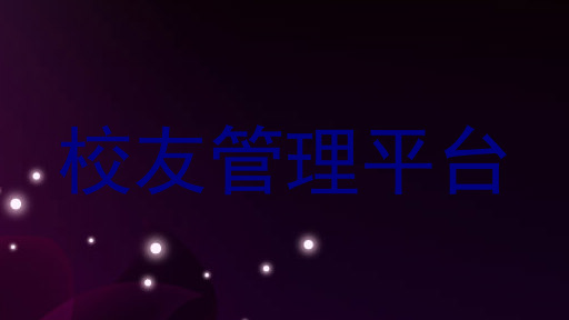 校友管理平台
