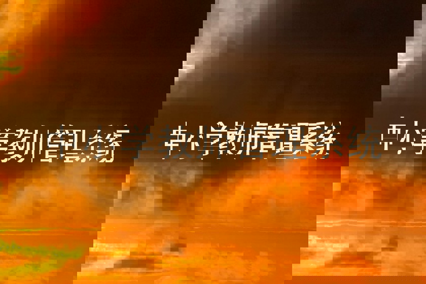 中小学教师管理系统