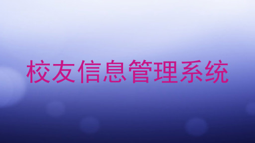 校友信息管理系统
