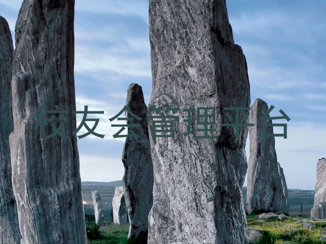 校友会管理平台