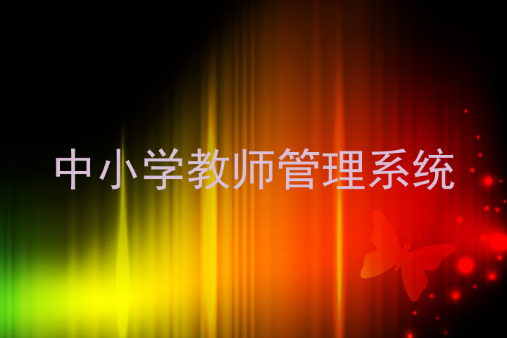 中小学教师管理系统