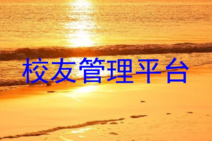 校友管理平台