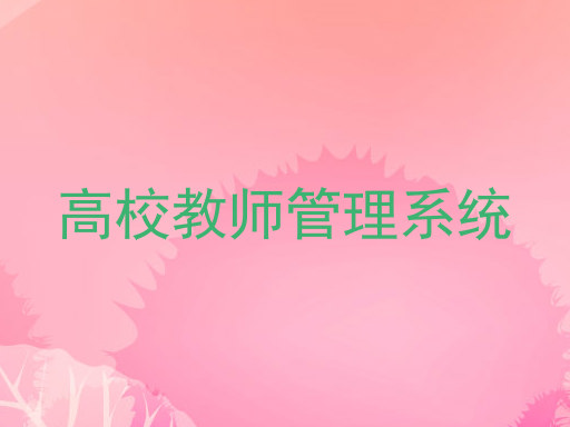 高校教师管理系统