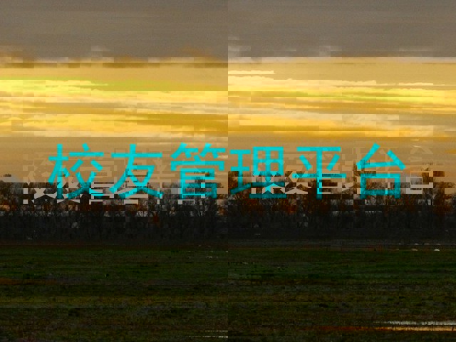 校友管理平台