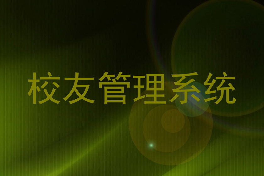 校友管理系统